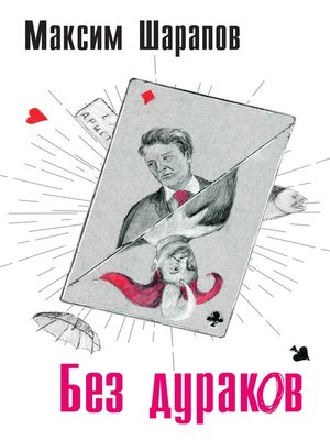 cover image of Без дураков